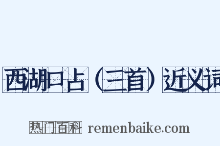 西湖口占（三首）近义词是什么意思的图片
